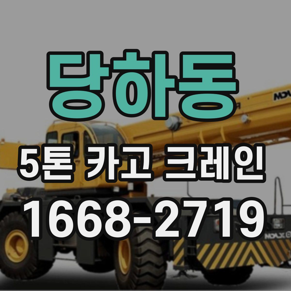 당하동 5톤 카고 크레인