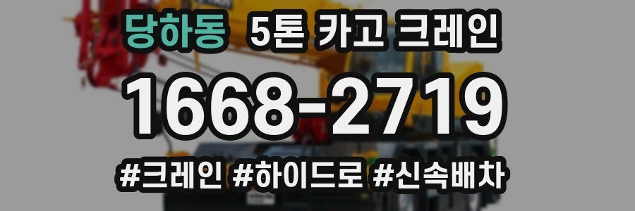 당하동 5톤 카고 크레인