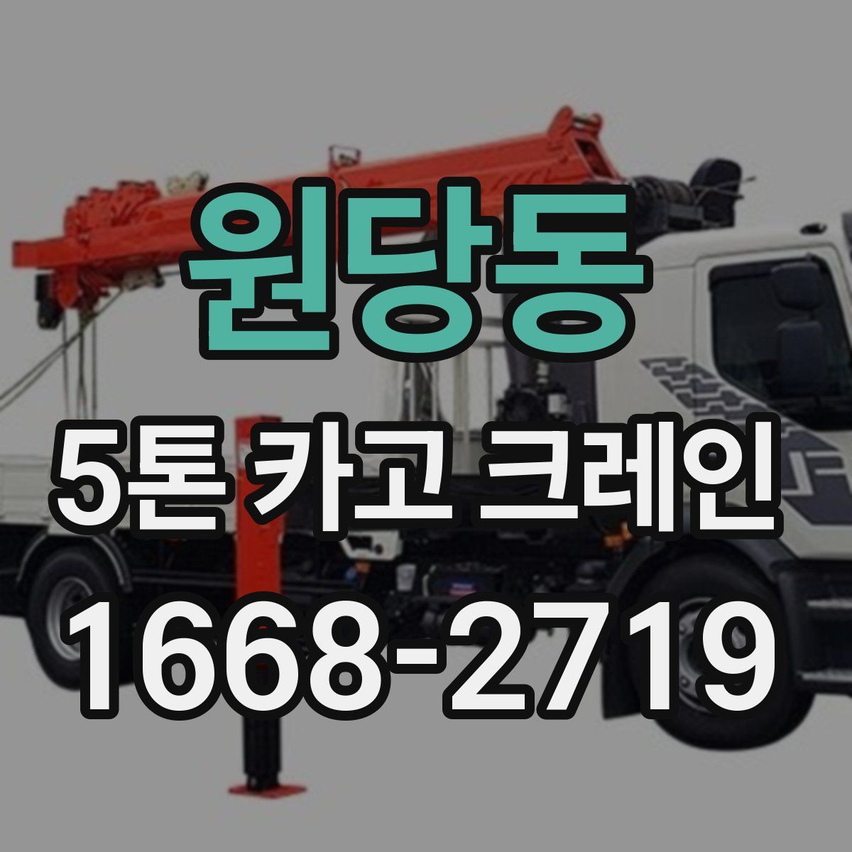 원당동 5톤 카고 크레인