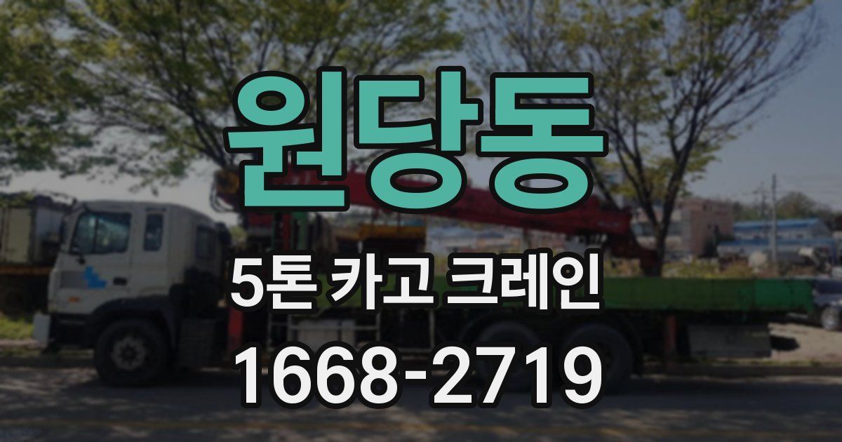 원당동 5톤 카고 크레인
