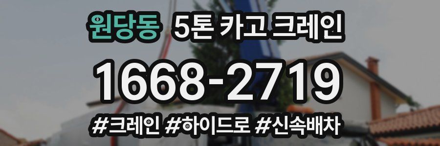 원당동 5톤 카고 크레인
