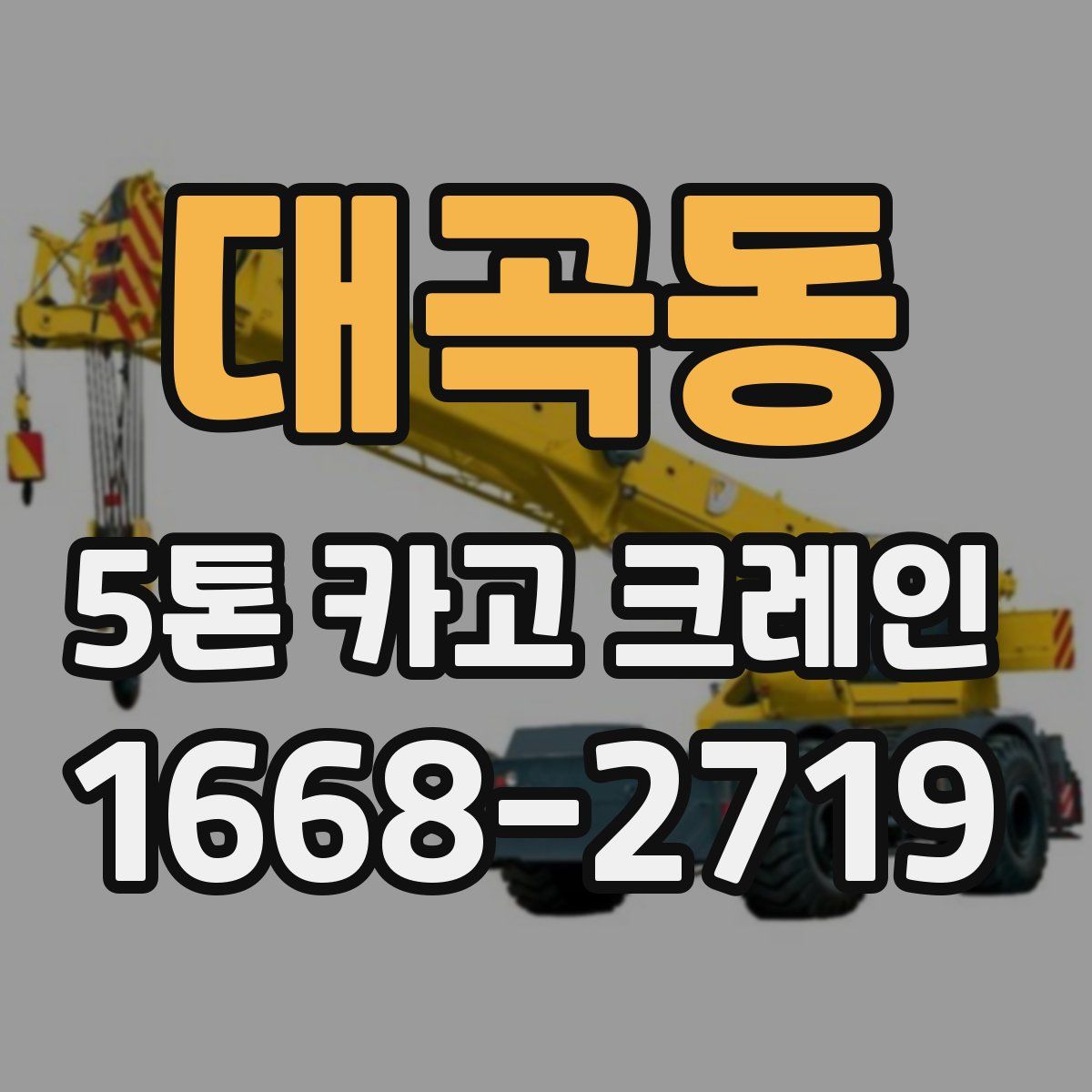 대곡동 5톤 카고 크레인