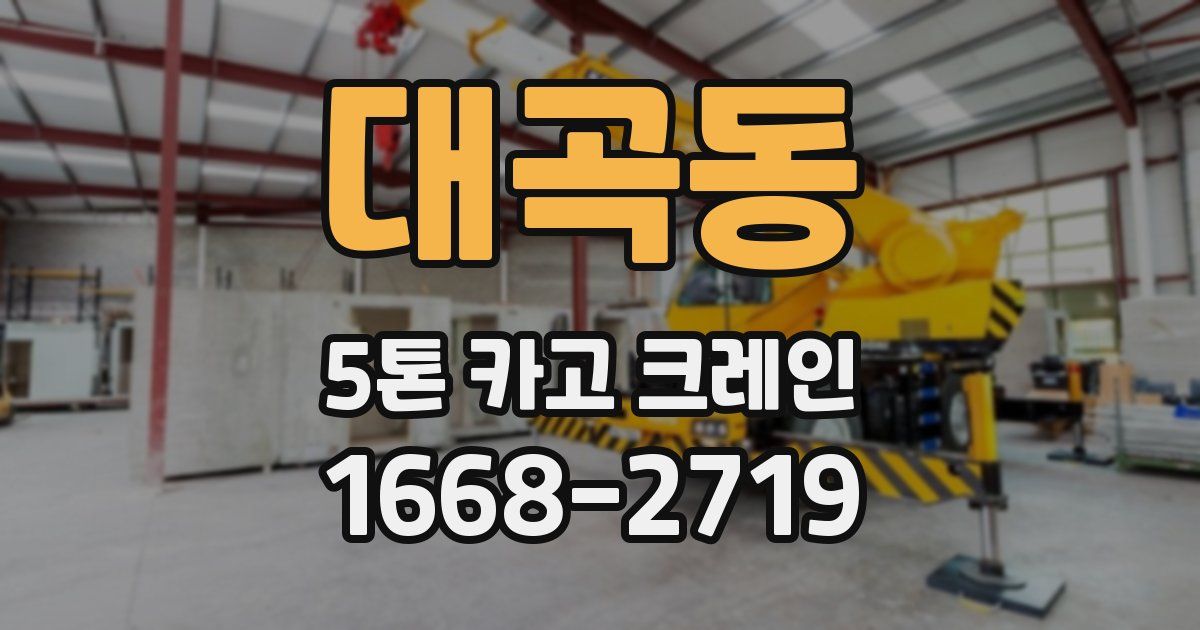 대곡동 5톤 카고 크레인