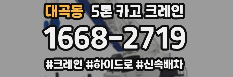 대곡동 5톤 카고 크레인