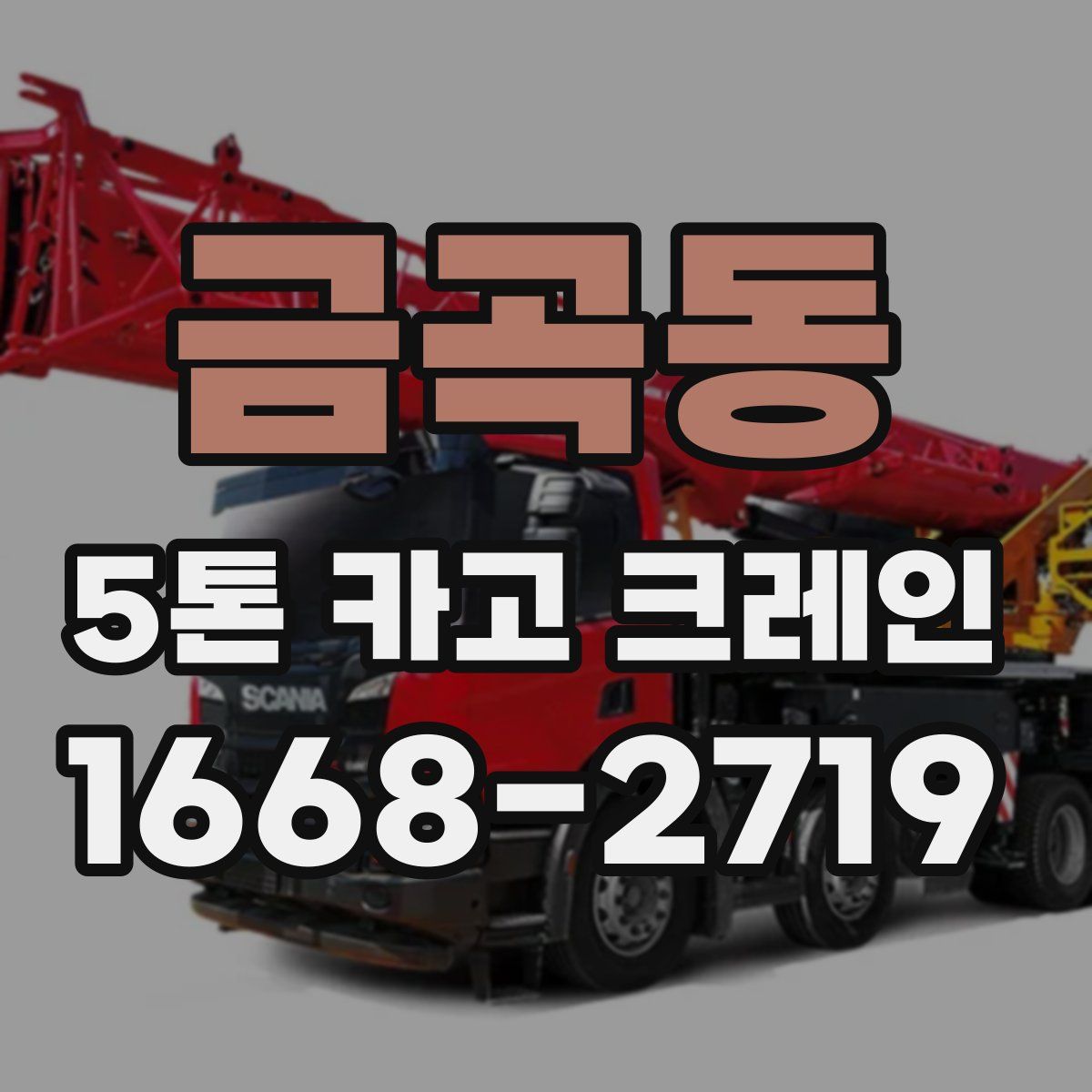 금곡동 5톤 카고 크레인