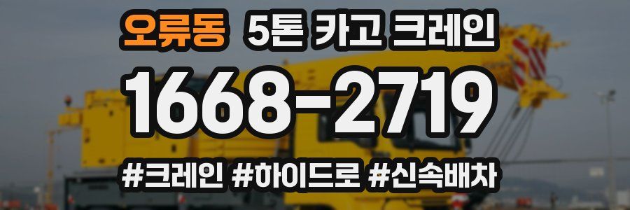 오류동 5톤 카고 크레인