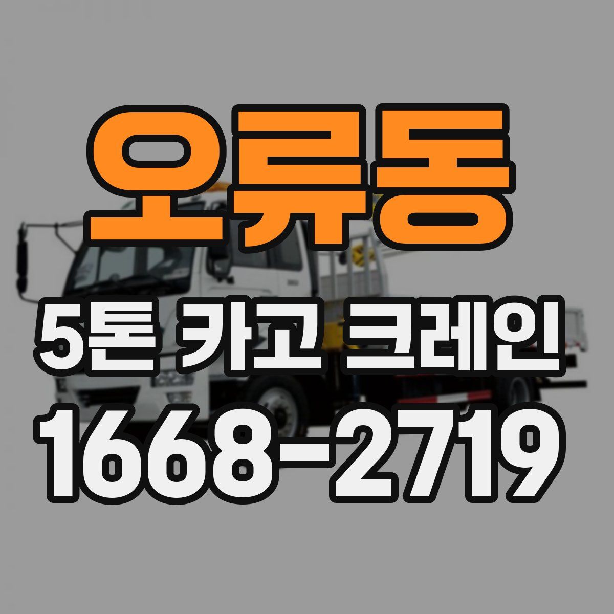 오류동 5톤 카고 크레인