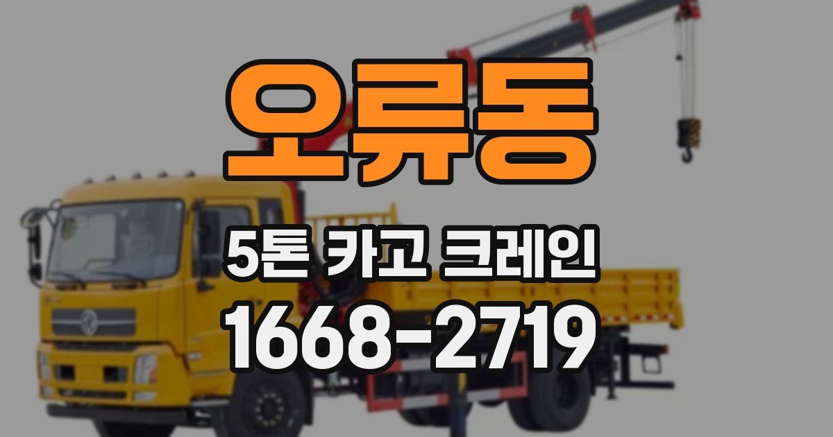 오류동 5톤 카고 크레인