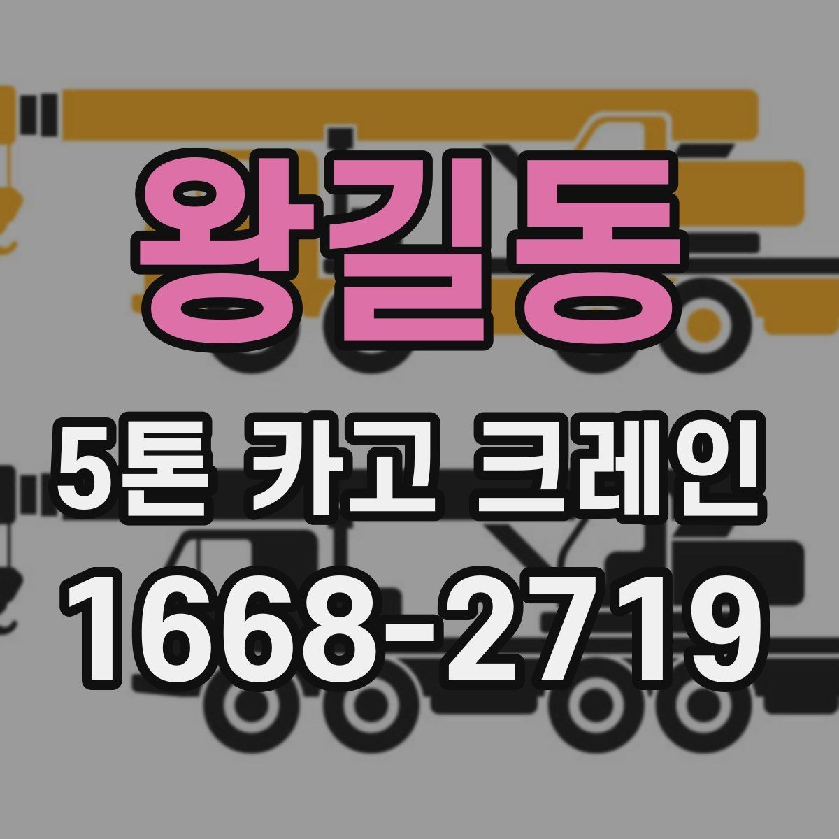 왕길동 5톤 카고 크레인 운반 환경별 준비 사항