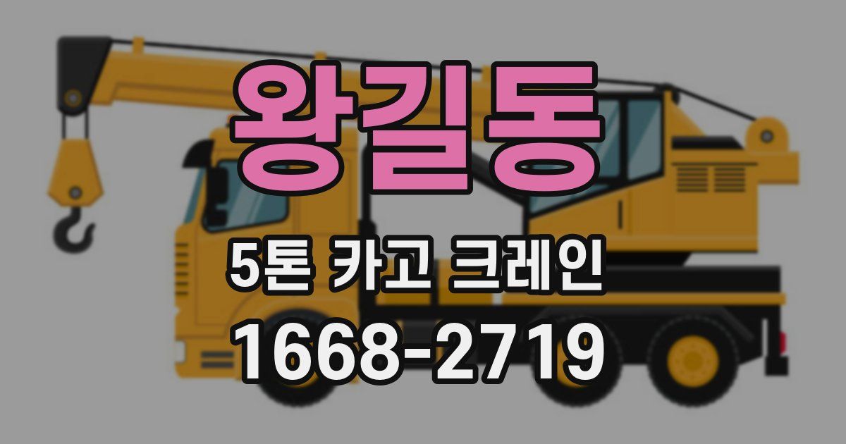 왕길동 5톤 카고 크레인