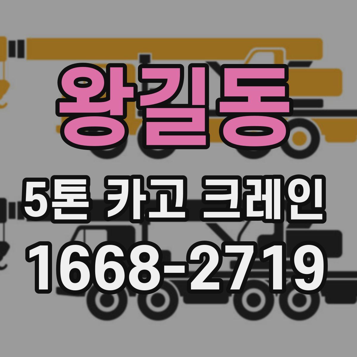 왕길동 5톤 카고 크레인
