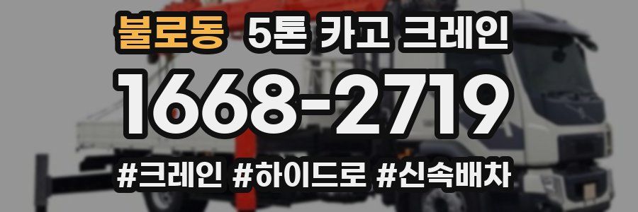 불로동 5톤 카고 크레인