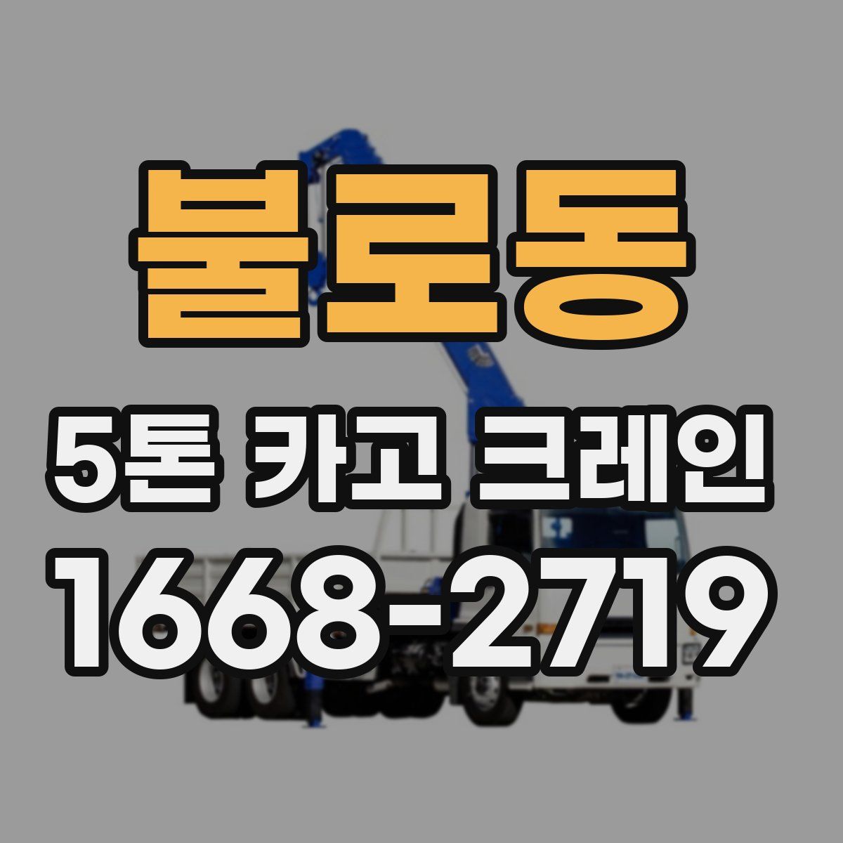 불로동 5톤 카고 크레인