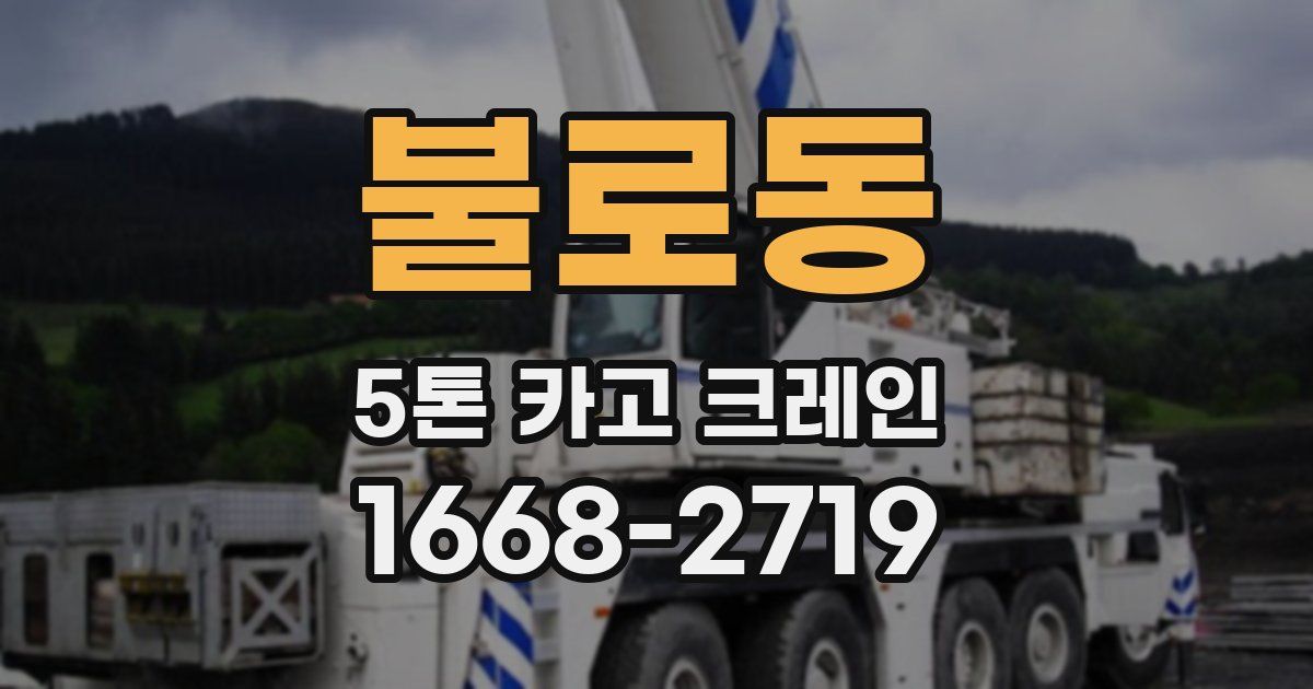 불로동 5톤 카고 크레인