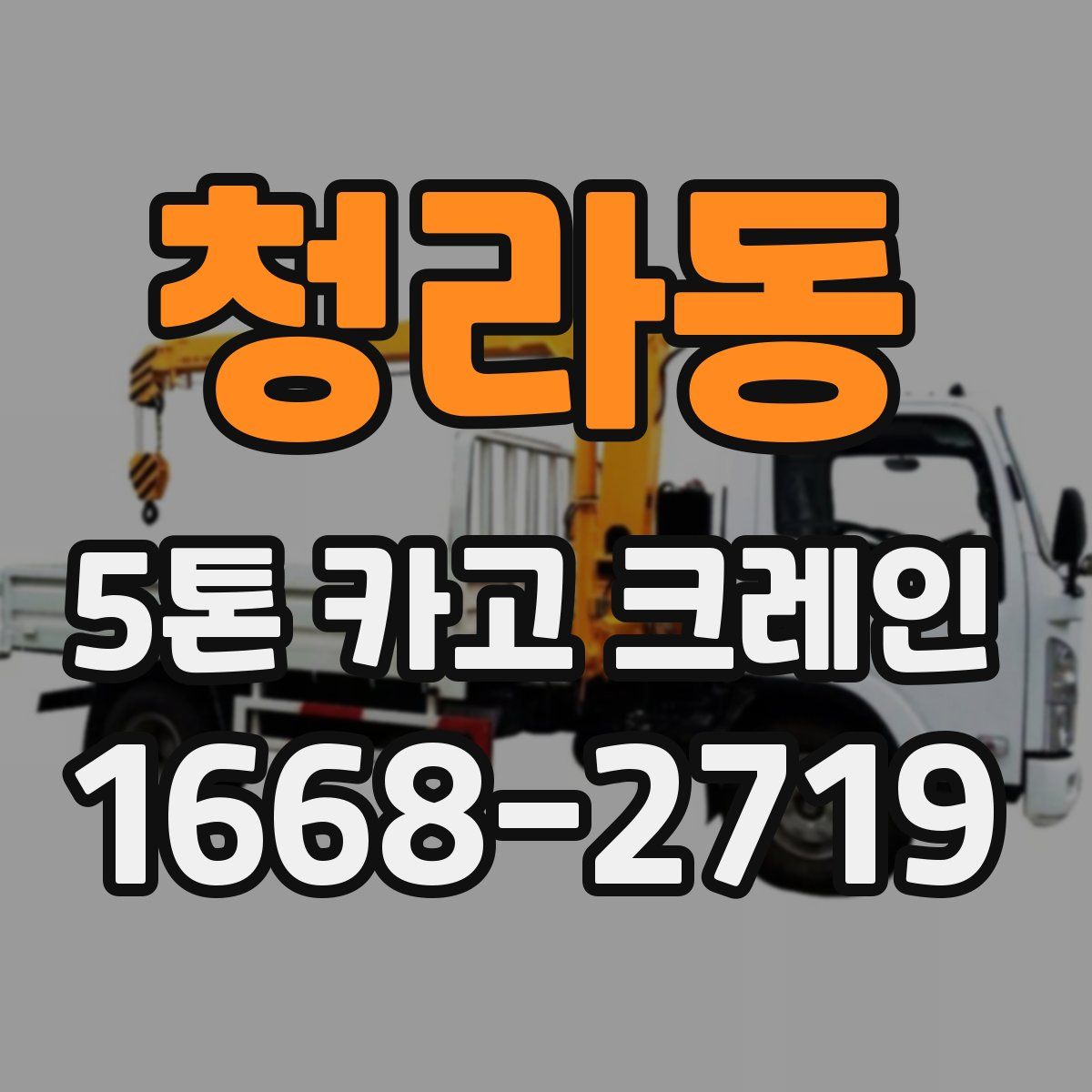 청라동 5톤 카고 크레인