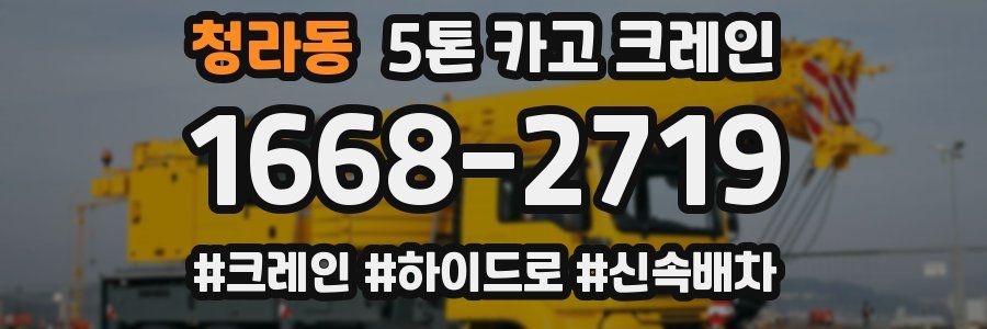 청라동 5톤 카고 크레인