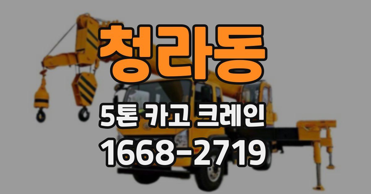 청라동 5톤 카고 크레인