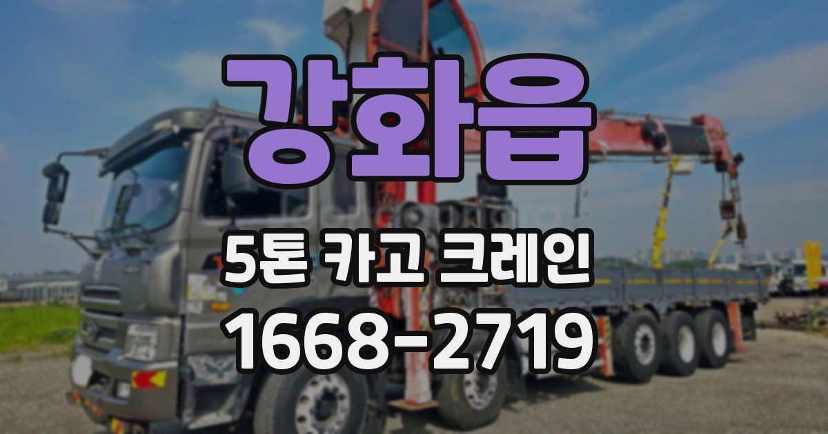강화읍 5톤 카고 크레인
