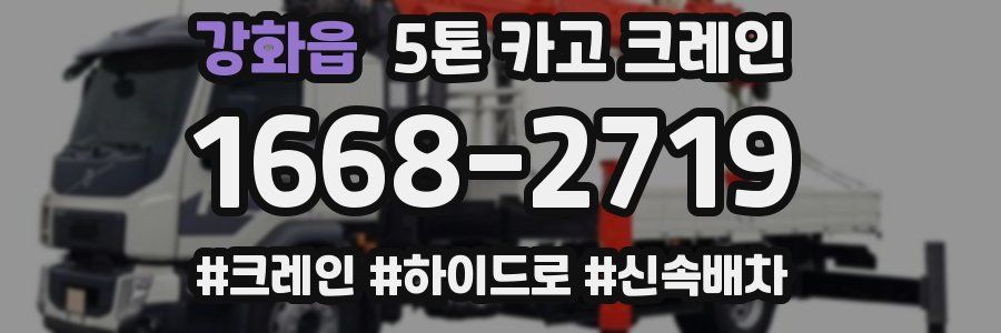 강화읍 5톤 카고 크레인