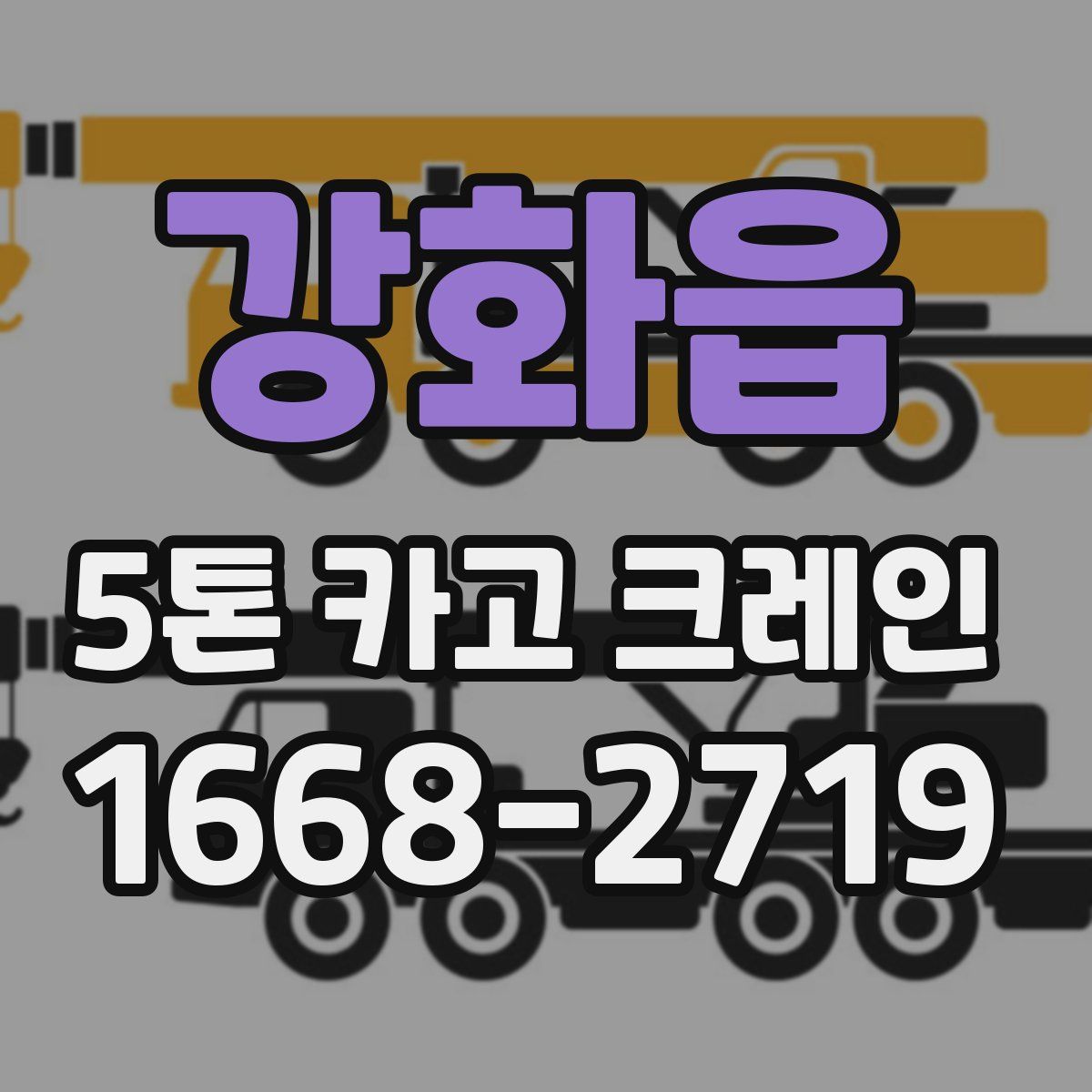 강화읍 5톤 카고 크레인