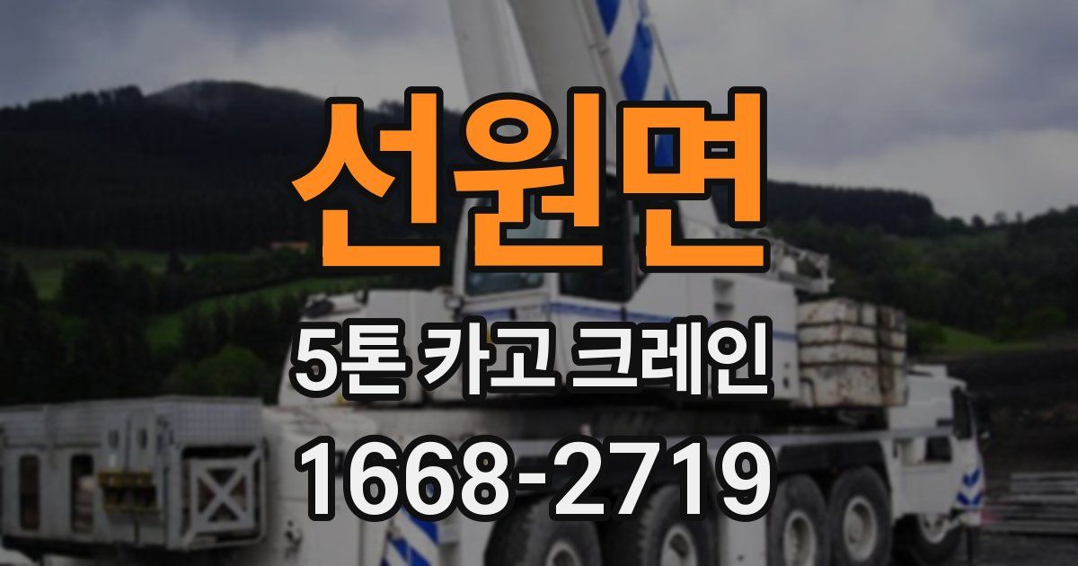 선원면 5톤 카고 크레인