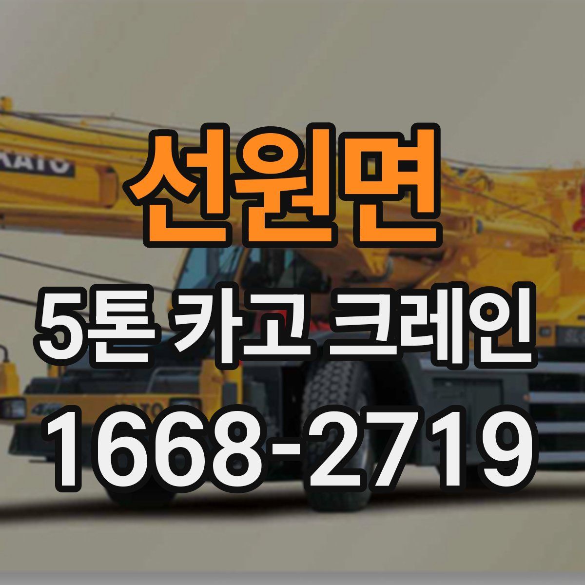 선원면 5톤 카고 크레인