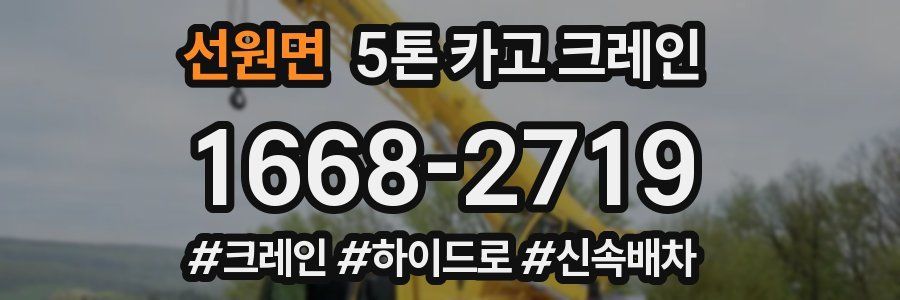 선원면 5톤 카고 크레인
