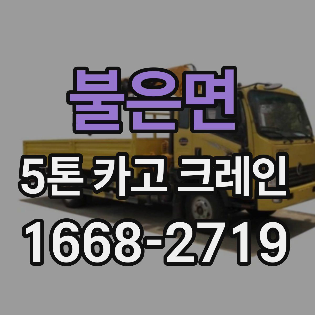 불은면 5톤 카고 크레인