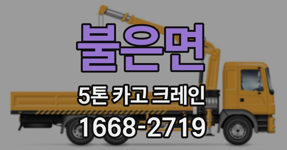 불은면 5톤 카고 크레인