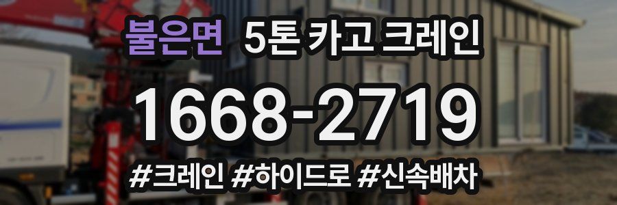 불은면 5톤 카고 크레인