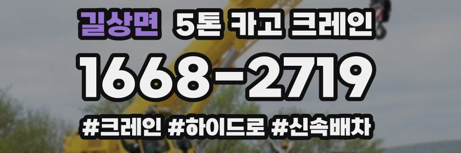길상면 5톤 카고 크레인