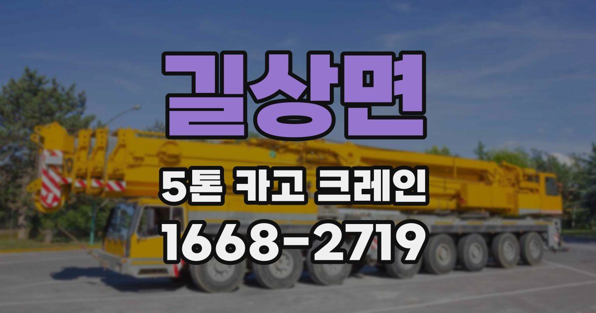 길상면 5톤 카고 크레인
