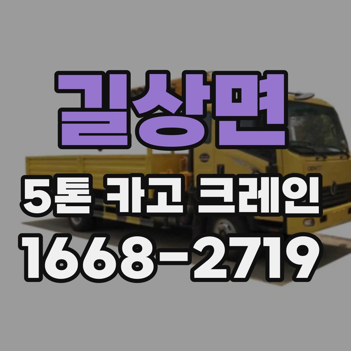 길상면 5톤 카고 크레인