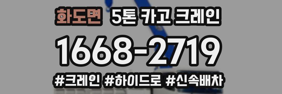 화도면 5톤 카고 크레인