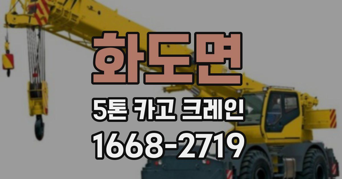 화도면 5톤 카고 크레인
