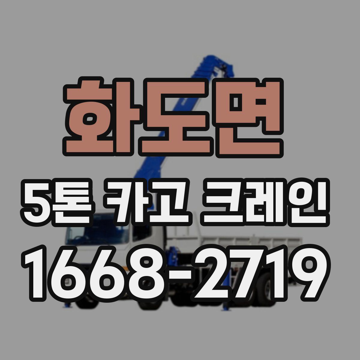 화도면 5톤 카고 크레인