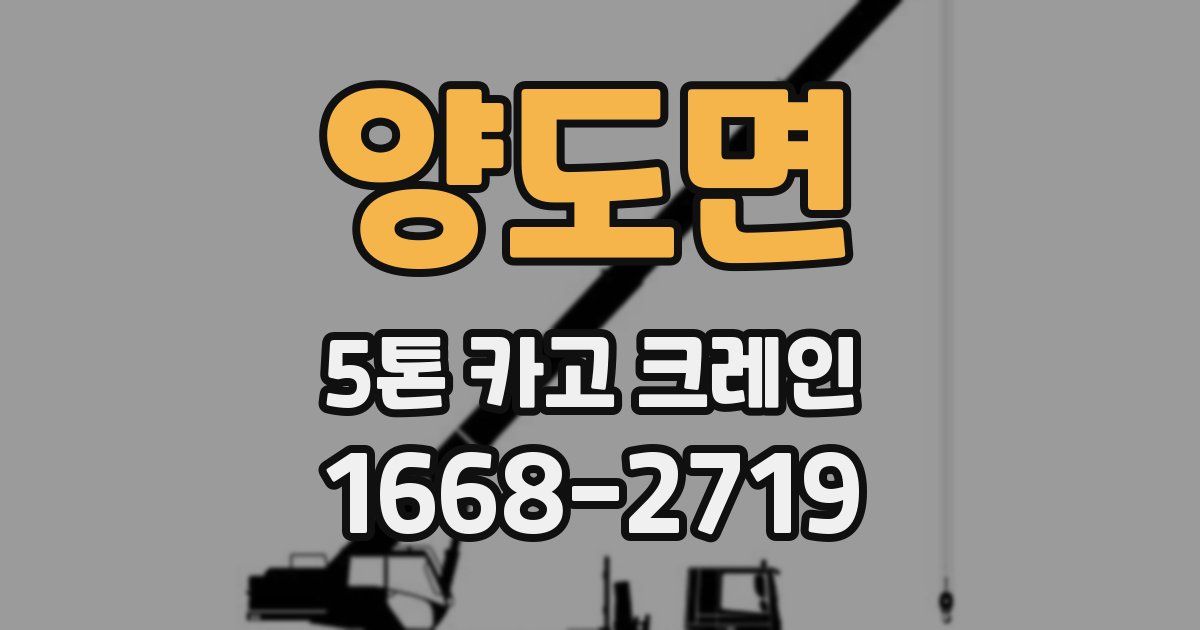 양도면 5톤 카고 크레인