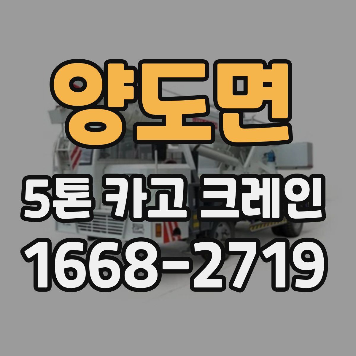 양도면 5톤 카고 크레인
