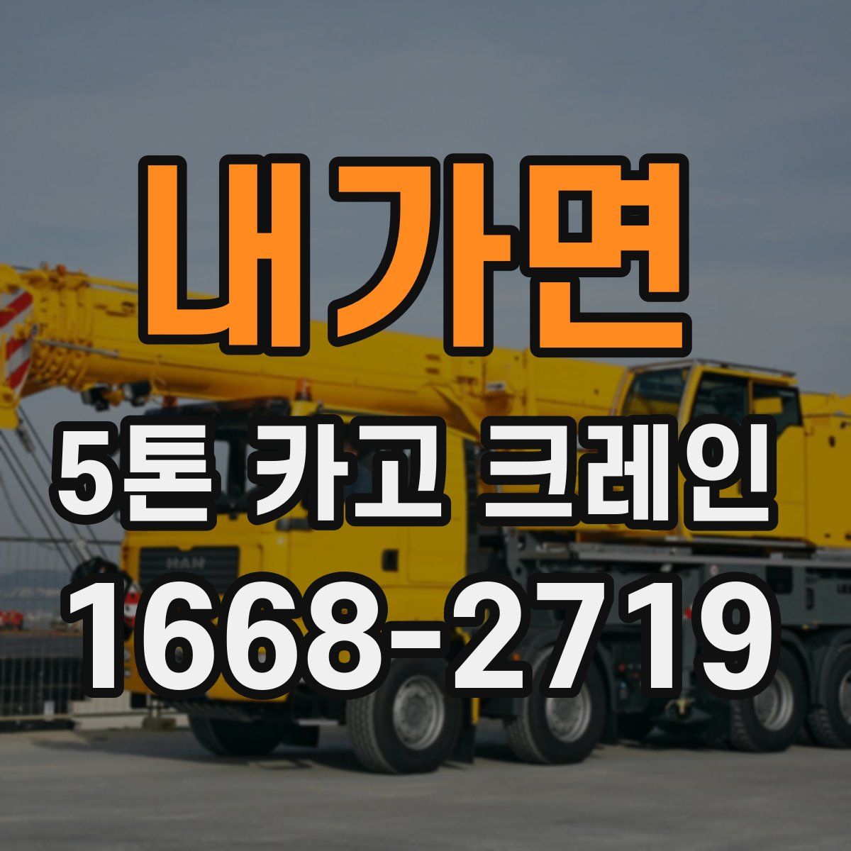 내가면 5톤 카고 크레인