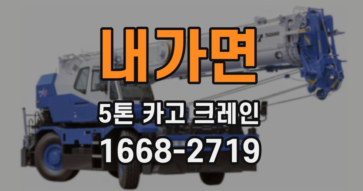 내가면 5톤 카고 크레인
