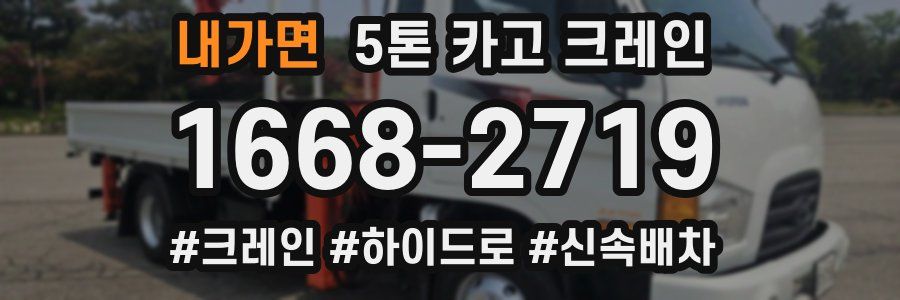 내가면 5톤 카고 크레인