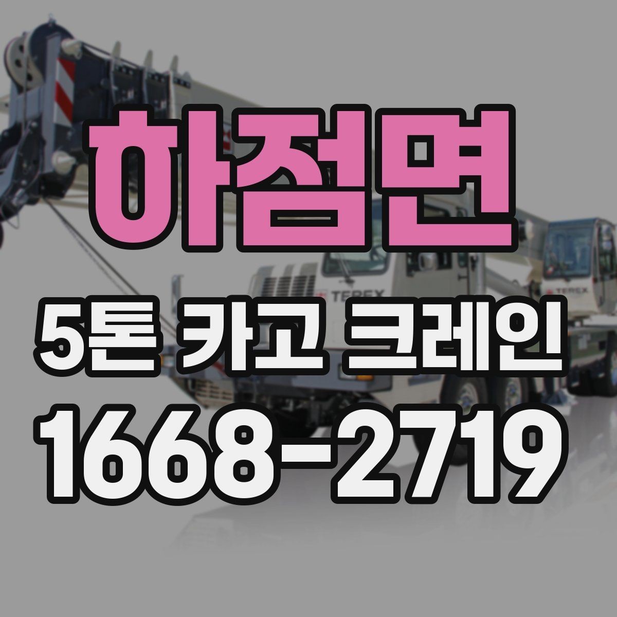 하점면 5톤 카고 크레인 사용 시 흔한 실수
