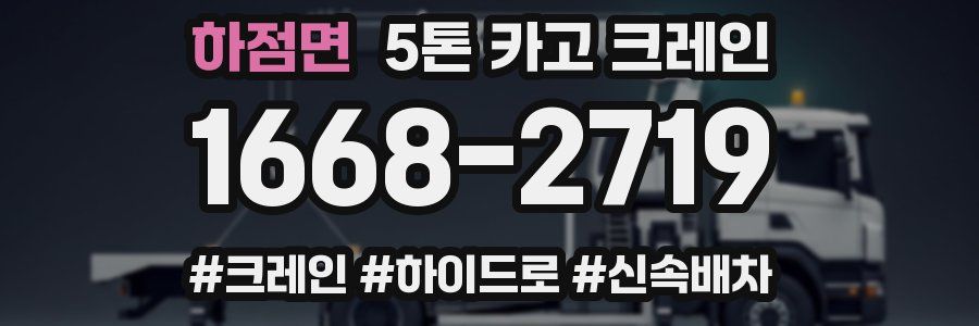 하점면 5톤 카고 크레인