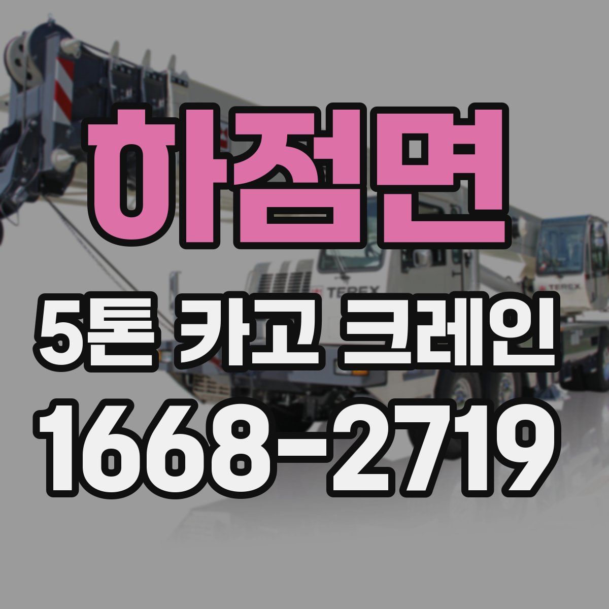 하점면 5톤 카고 크레인