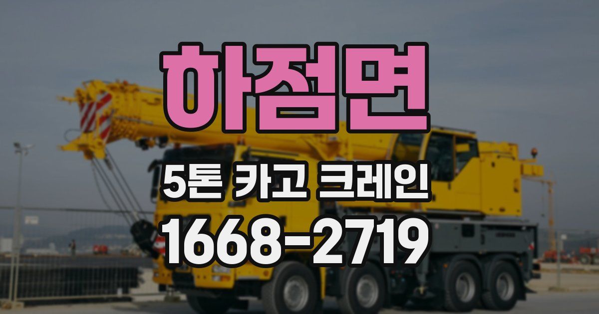 하점면 5톤 카고 크레인