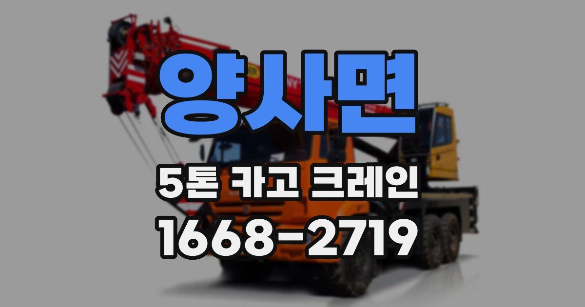 양사면 5톤 카고 크레인