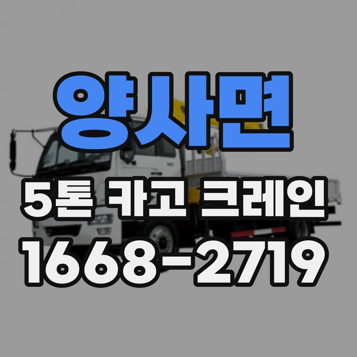 양사면 5톤 카고 크레인