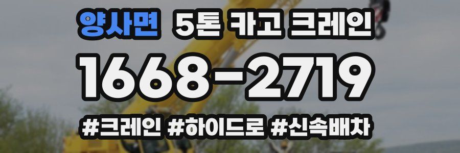 양사면 5톤 카고 크레인