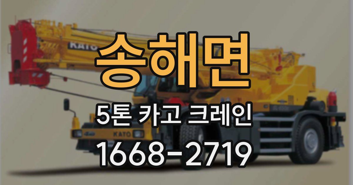 송해면 5톤 카고 크레인
