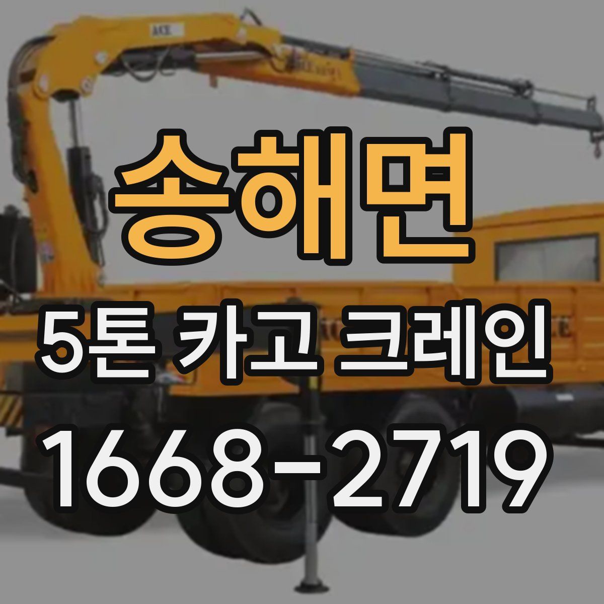 송해면 5톤 카고 크레인